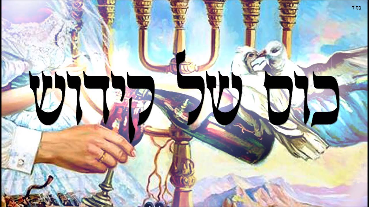 כוס של קידוש - שיעור תורה בספר הזהר הקדוש מפי הרב יצחק כהן שליט