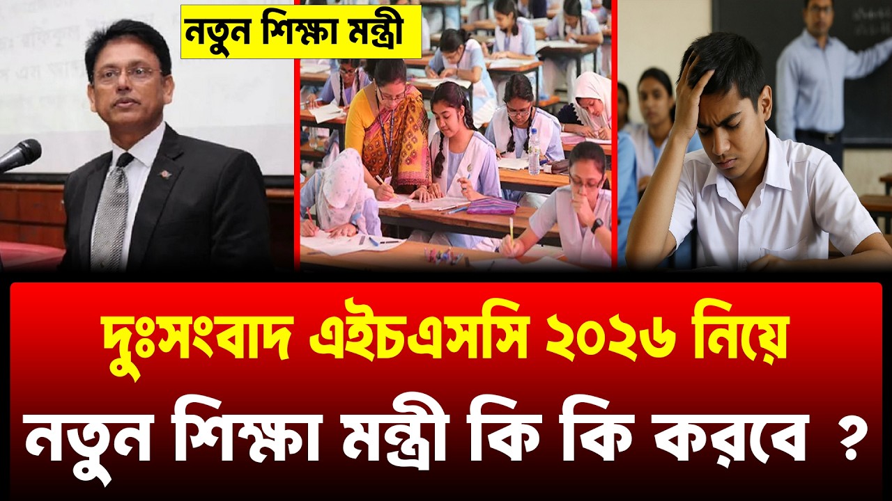 দুঃসংবাদ HSC 2026 পরীক্ষা নিয়ে | hsc 2026 update news | hsc exam 2026 update news