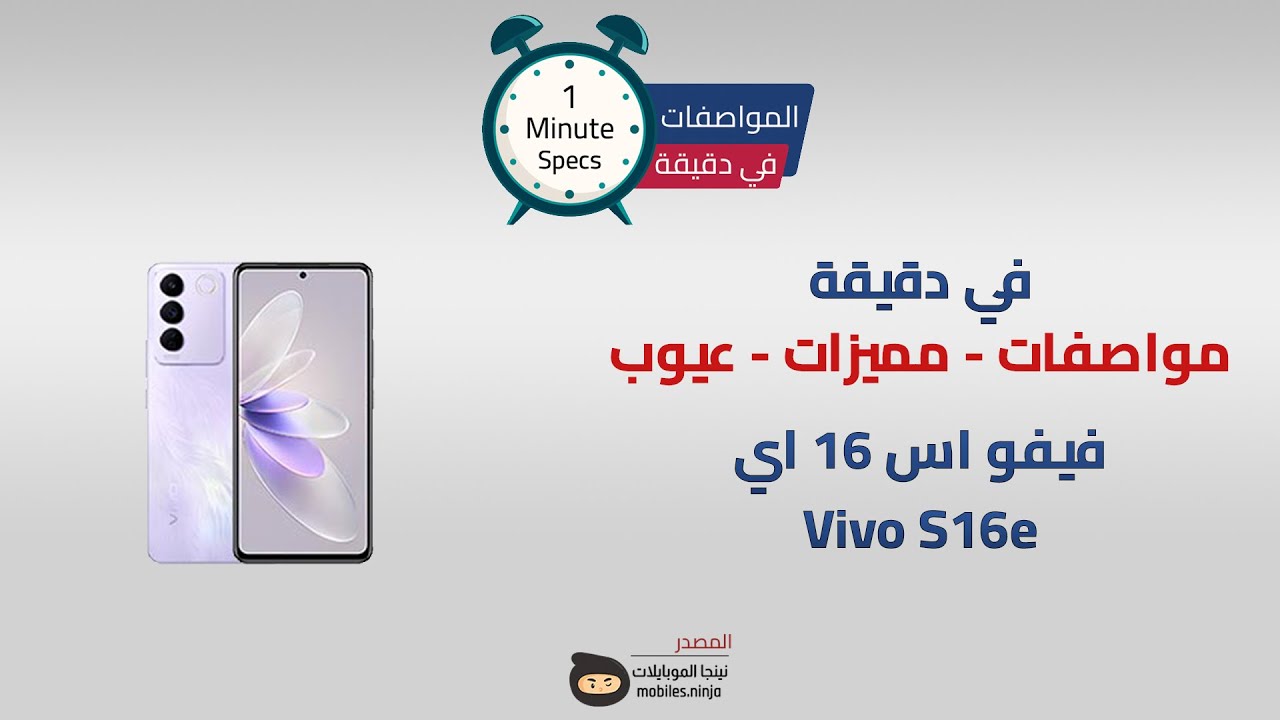 في دقيقة: سعر ومواصفات ومميزات وعيوب vivo S16e