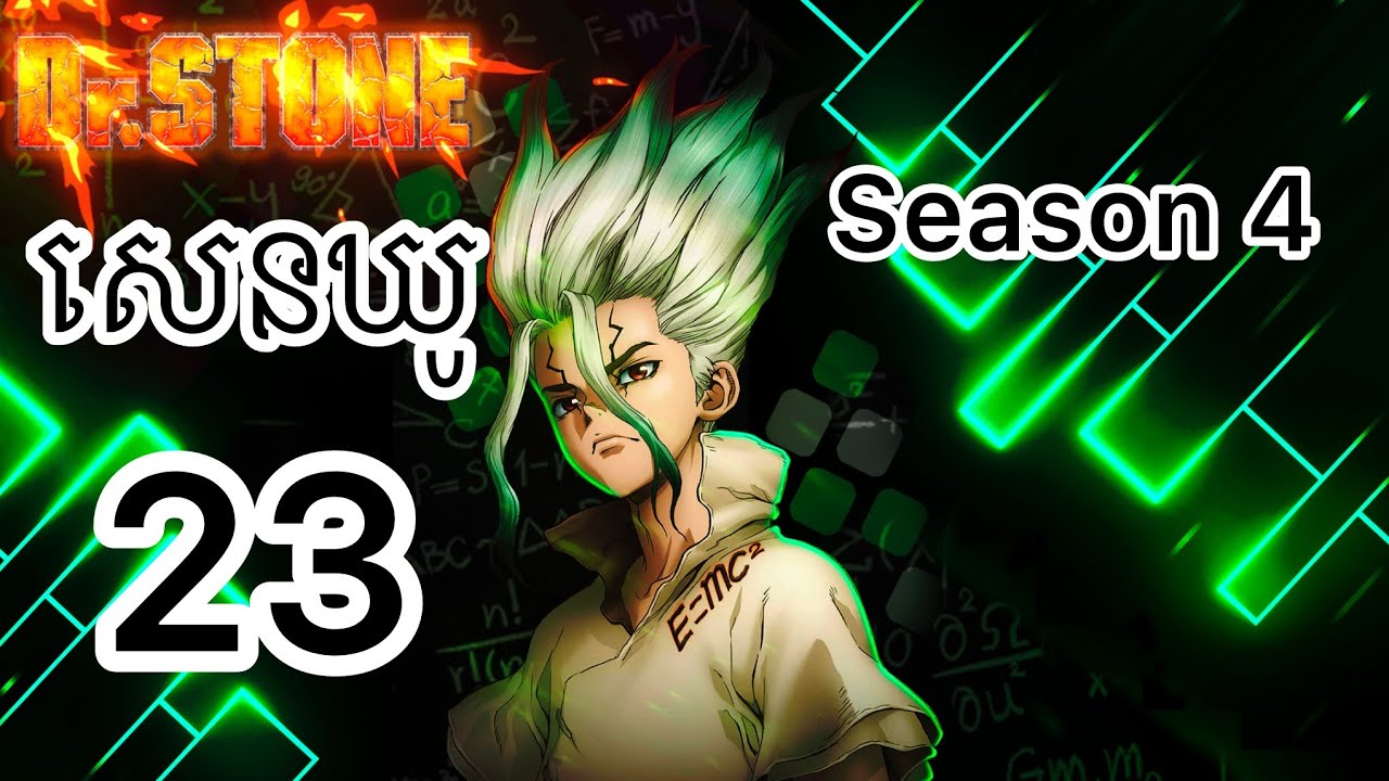 សម្រាយរឿង សេនឃូ(Dr. STONE Season 4ភាគ23)