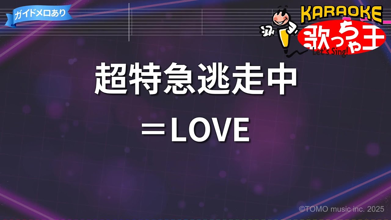 【カラオケ】超特急逃走中/＝LOVE