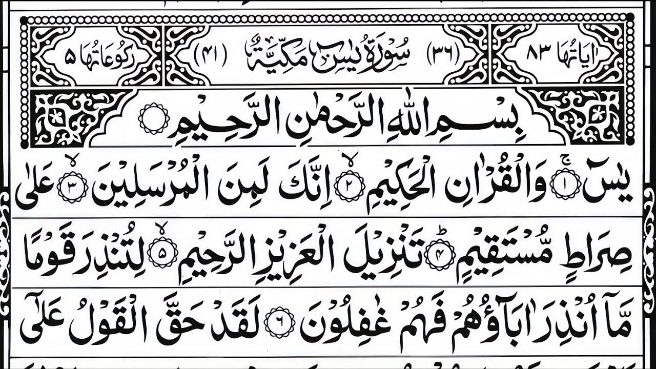 Surah Yaseen (Ya-Sin) | Sheikh Abdur-Rahman As-Sudais | Full Arabic Text (HD) | Surah 36