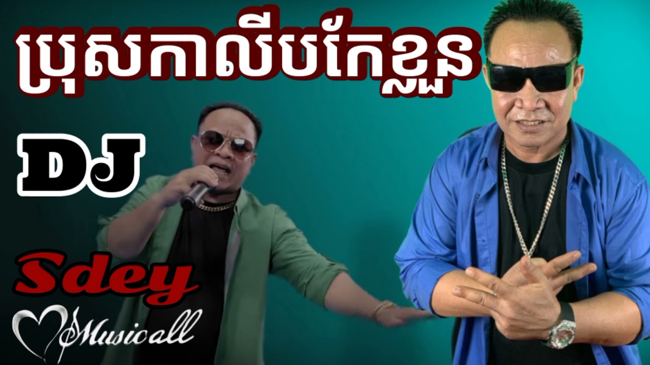 ប្រុសកាលីបកែខ្លួន dj sdey