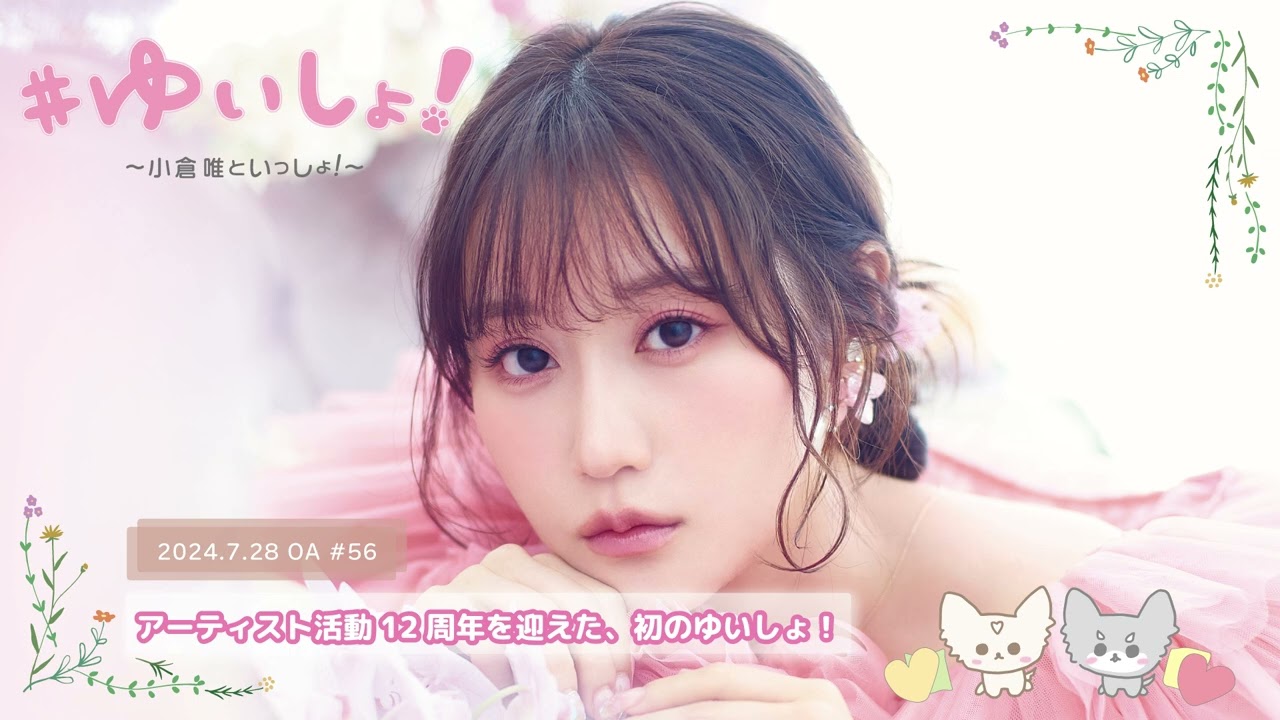 【WEBラジオ】#ゆいしょ！～小倉 唯といっしょ！～#56✨アーティスト活動12周年を迎えた、初のゆいしょ！✨