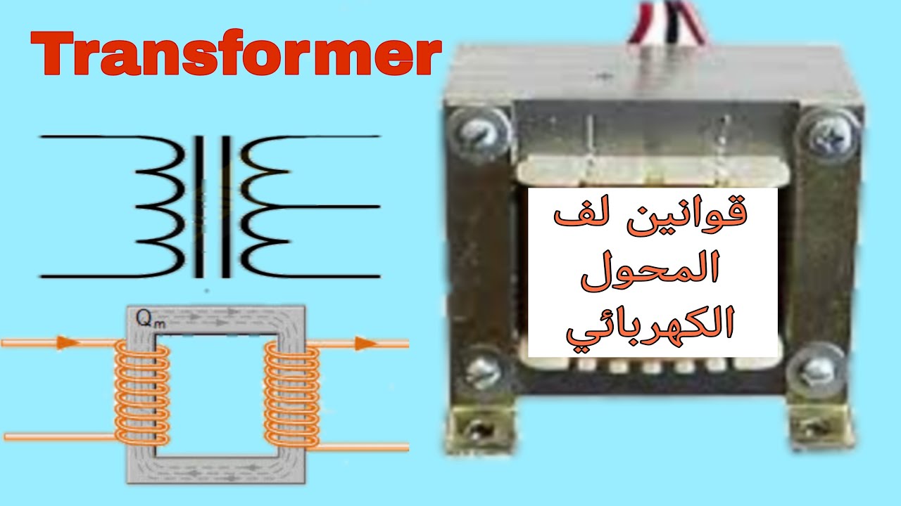 تعلم حسابات لف المحول الكهربائي (transformer)