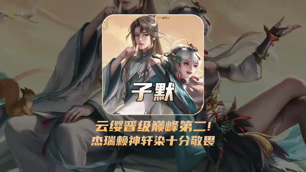 子默云樱晋级巅峰第二，杰瑞赖神轩染都十分敬畏！【凤煌解说王者荣耀】