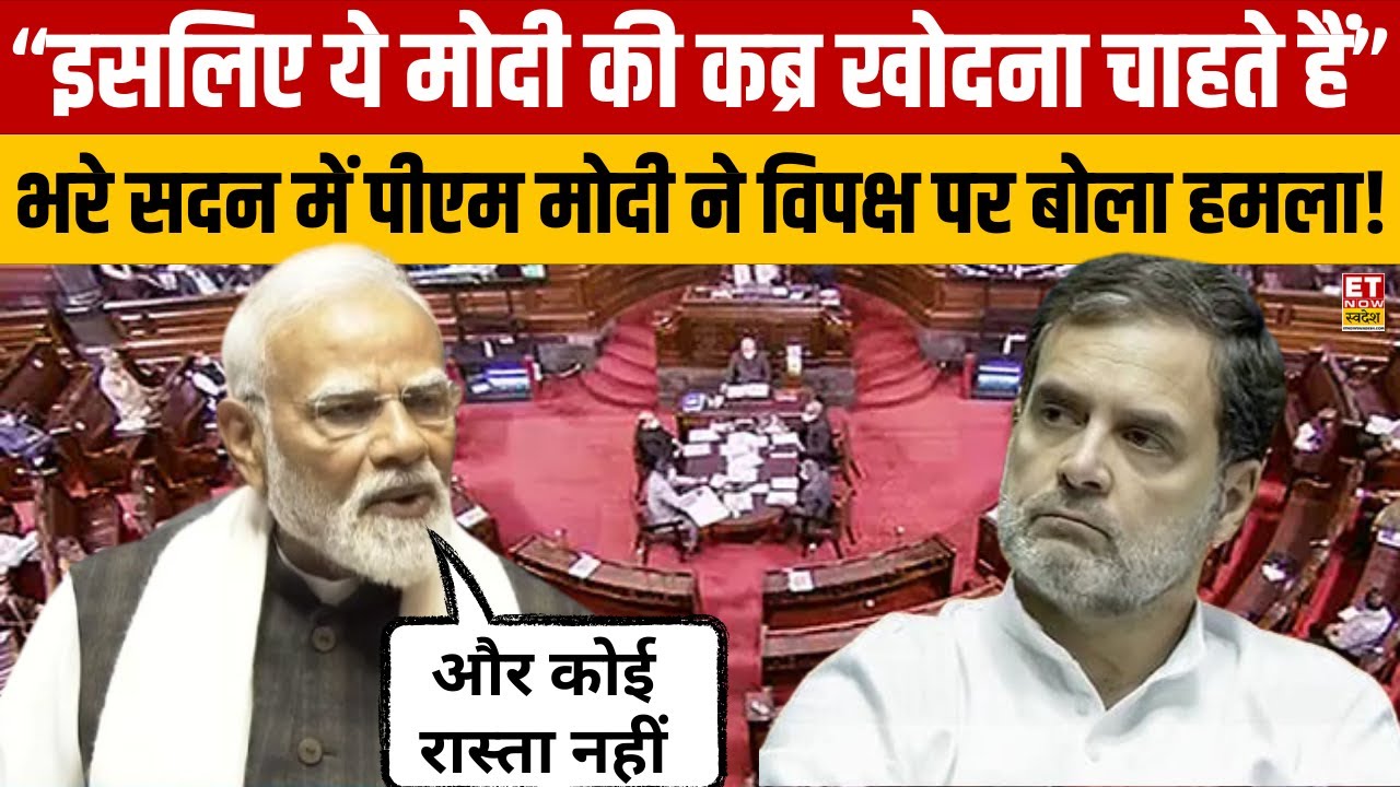PM Modi Rajya Sabha Speech: “इसलिए ये मोदी की कब्र” : भरे सदन में पीएम मोदी ने विपक्ष पर बोला हमला!