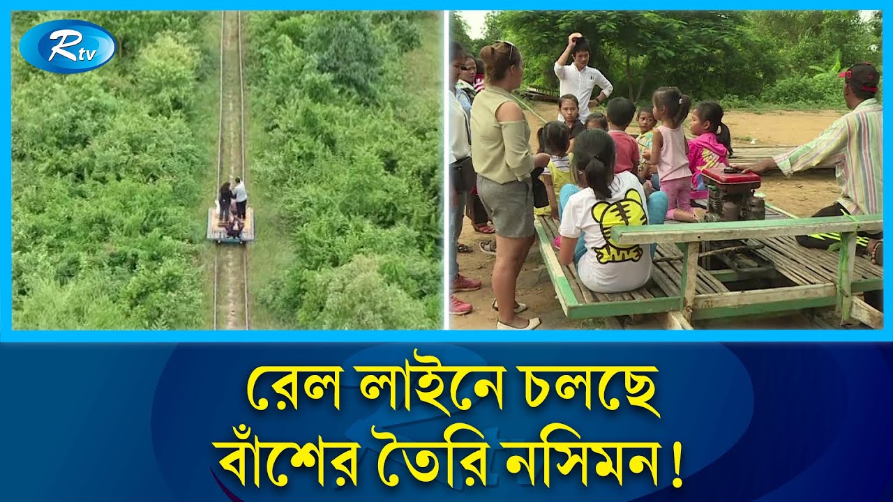 বাইকের পুরোনো ইঞ্জিনে তৈরি বাঁশের ট্রেন চলে রেল লাইনে | Rtv News