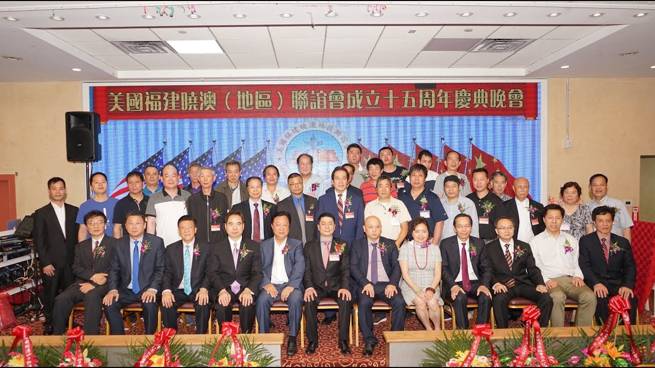 【美国福建晓澳(地区)联谊会】纽约身边事～十五周年庆典晚会05.30.2018