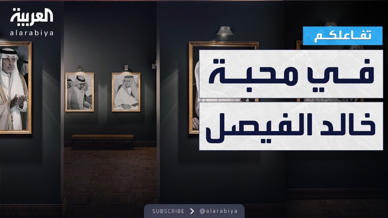 تفاعلكم يأخذكم في جولة داخل معرض 