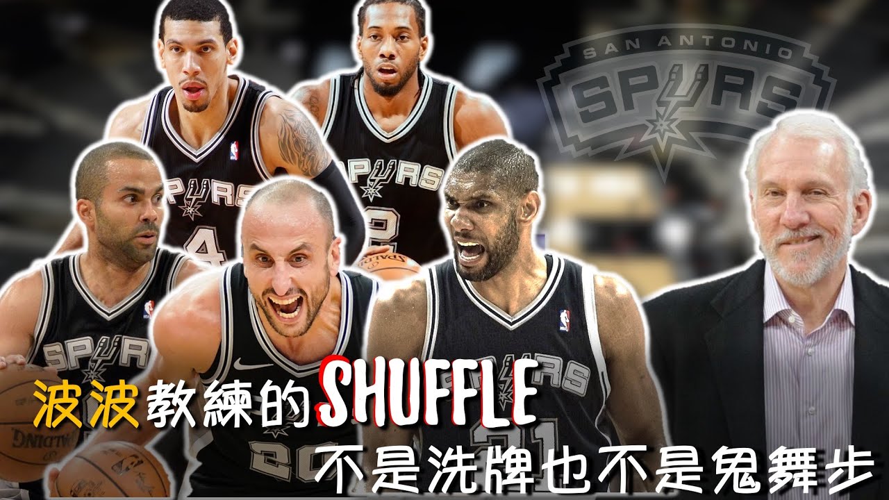【NBA戰術分析】什麼是馬刺精神？讓波波教練來告訴你