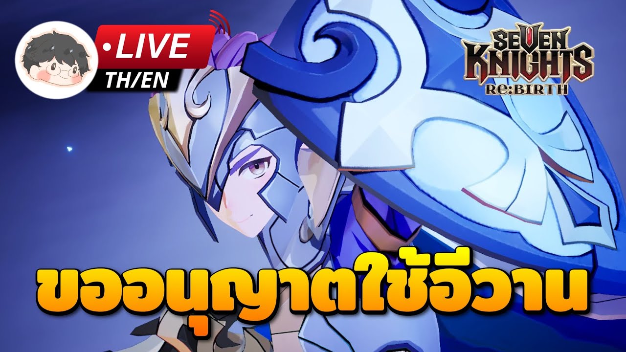 🔴 Seven Knights Re:Birth | ขออนุญาตใช้อีวานในทีมถึกไปก่อนนะคร้าบ 5555