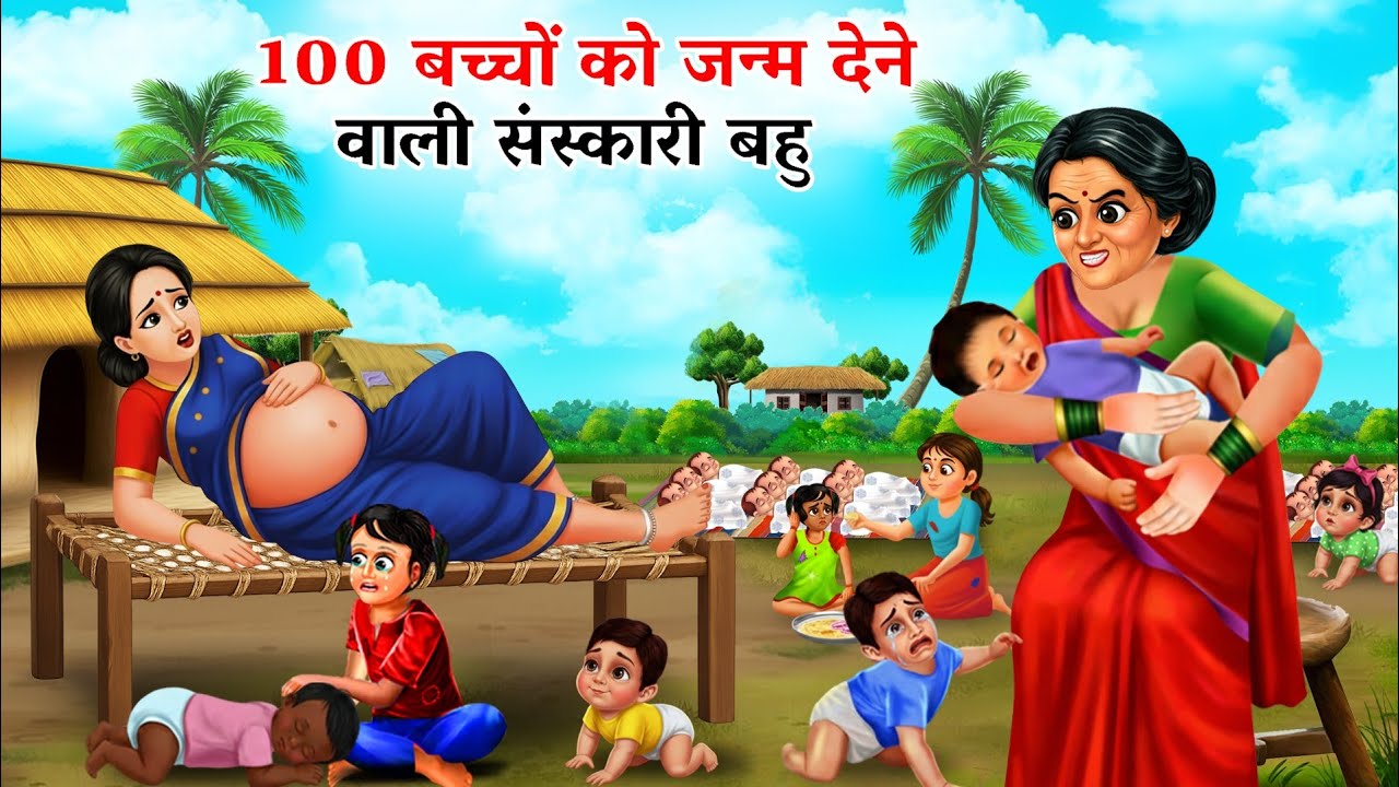 “सास ने बना दिया बहु को माँ… 100 बच्चों की! 😱”| Cartoon Video | Hindi Kahani | Bedtime Stories