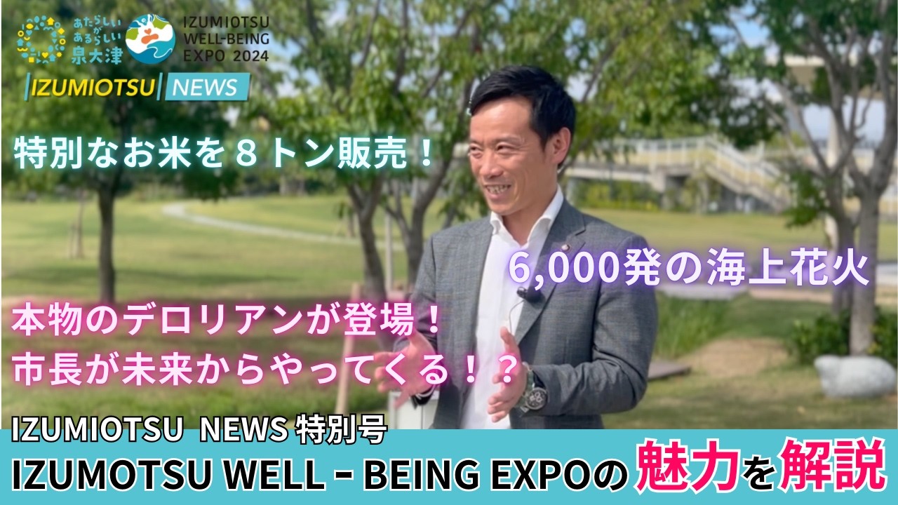 【IZUMIOTSU NEWS特別号】IZUMIOTSU WELL-BEING EXPOまであと１週間！６つのエリアとステージプログラムを南出市長がシーパスパークで徹底解説！