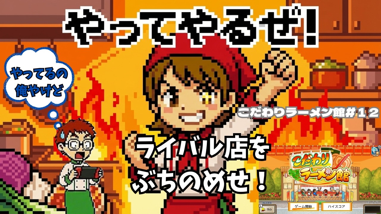 【悪徳食堂出店！？】ライバル店との”絶対に負けられない戦い”に挑む！！君は生きのびることができるか？(笑)　こだわりラーメン館#12