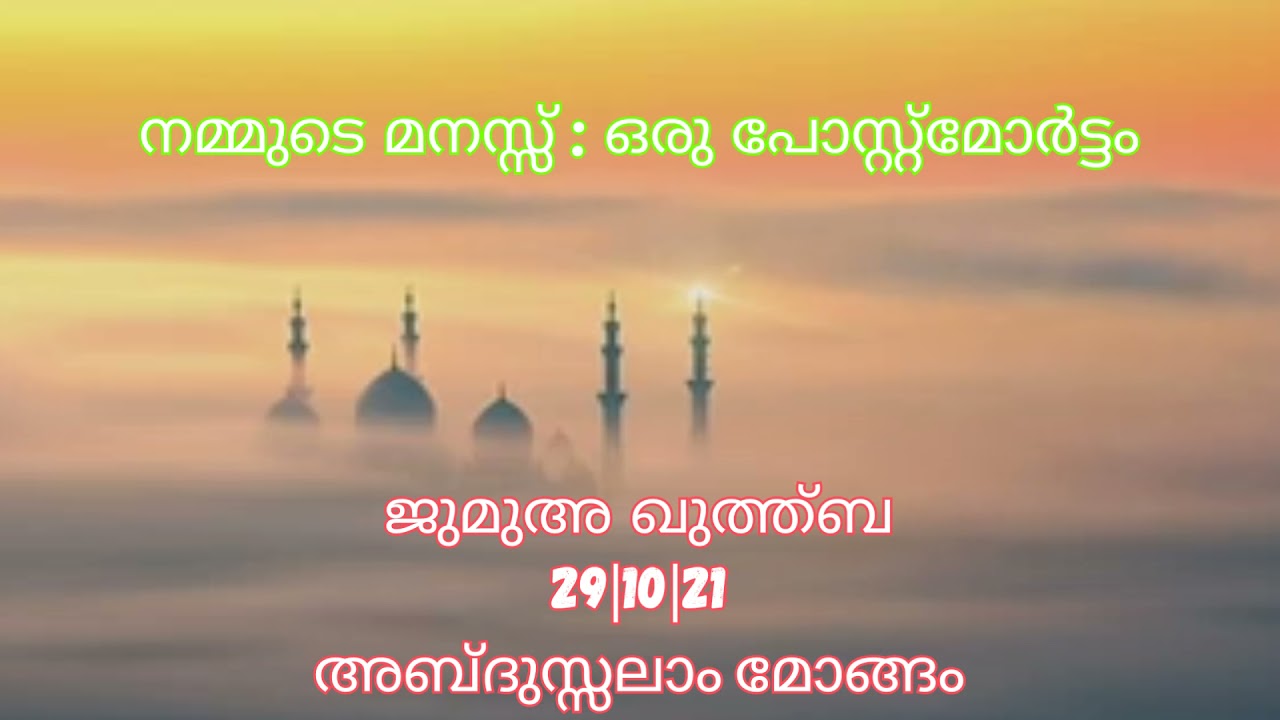 നമ്മുടെ മനസ്സ്‌ : ഒരു പോസ്റ്റ്മോർട്ടം||ജുമുഅ ഖുത്ത്ബ||   29|10|21 ||അബ്ദുസ്സലാം മോങ്ങം||