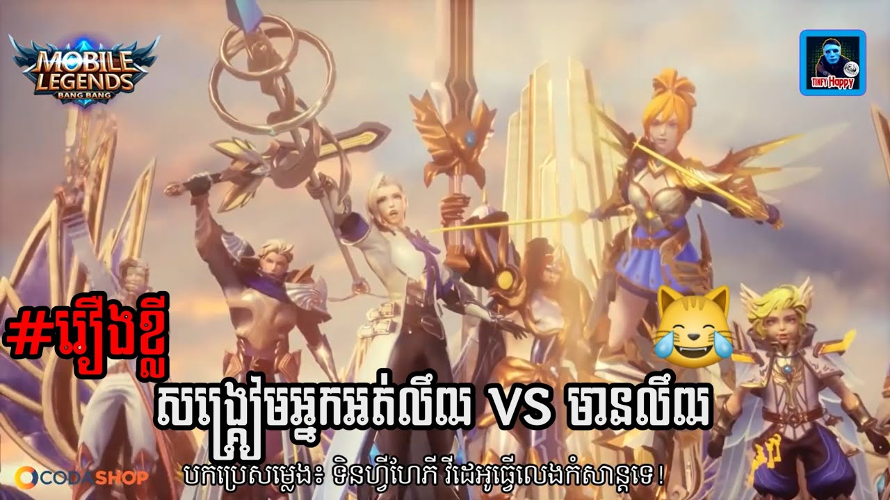 Troll Videos Funny Mobile Legend Khmer | សង្គ្រៀមអ្នកអត់លឹឍ VS មានលឹឍ By.TinfyHappy | MLBB CAM