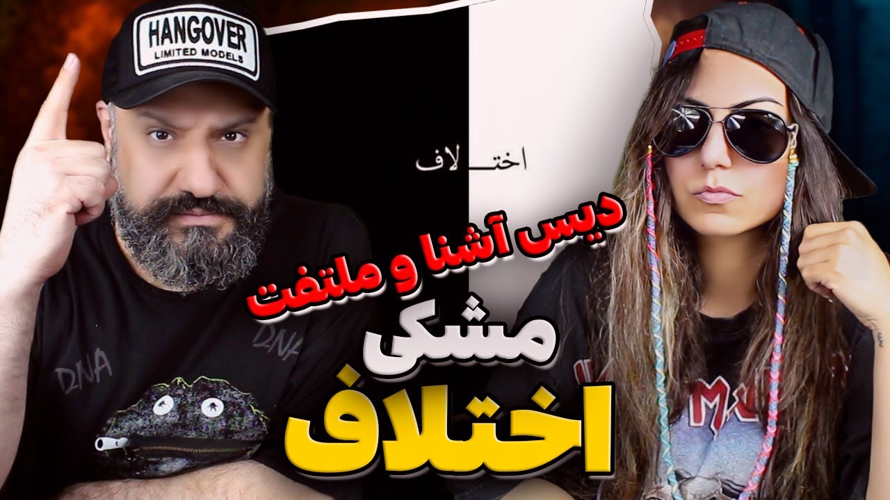 Meshki EKHTELAF Reaction اختلاف مشکی دیس آشنا و ملتفت (ری اکشن)