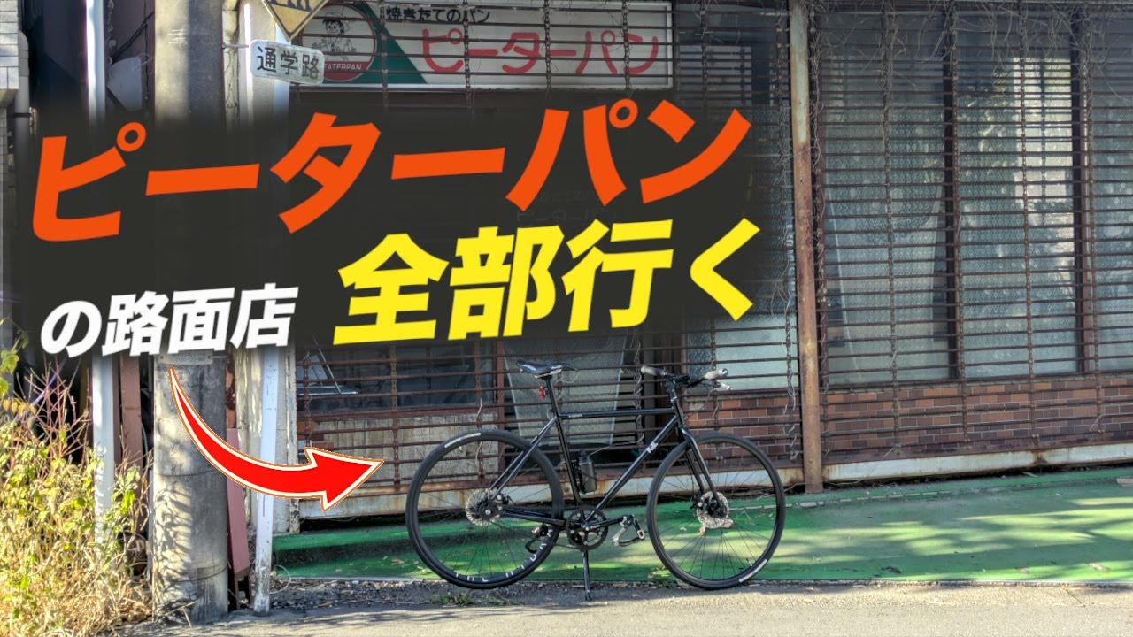 ピーターパンの路面店全部行く– FIXED GEAR ピストバイク