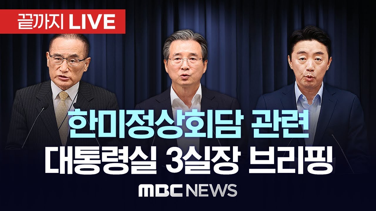 한미정상회담 관련 대통령실 위성락 안보실장-김용범 정책실장-강훈식 비서실장 브리핑 - [끝까지LIVE] MBC 중계방송 2025년 08월 26일