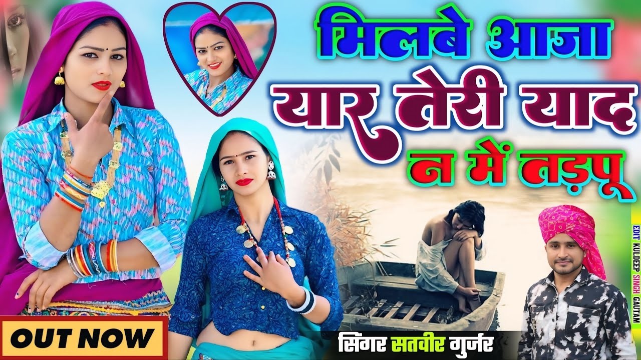 मिलबे आजा यार तेरी याद न में तड़पू | Milbe Aaja Yaar Teri Yaad N Me Tadpu | Satveer Gurjar Dj Rasiya