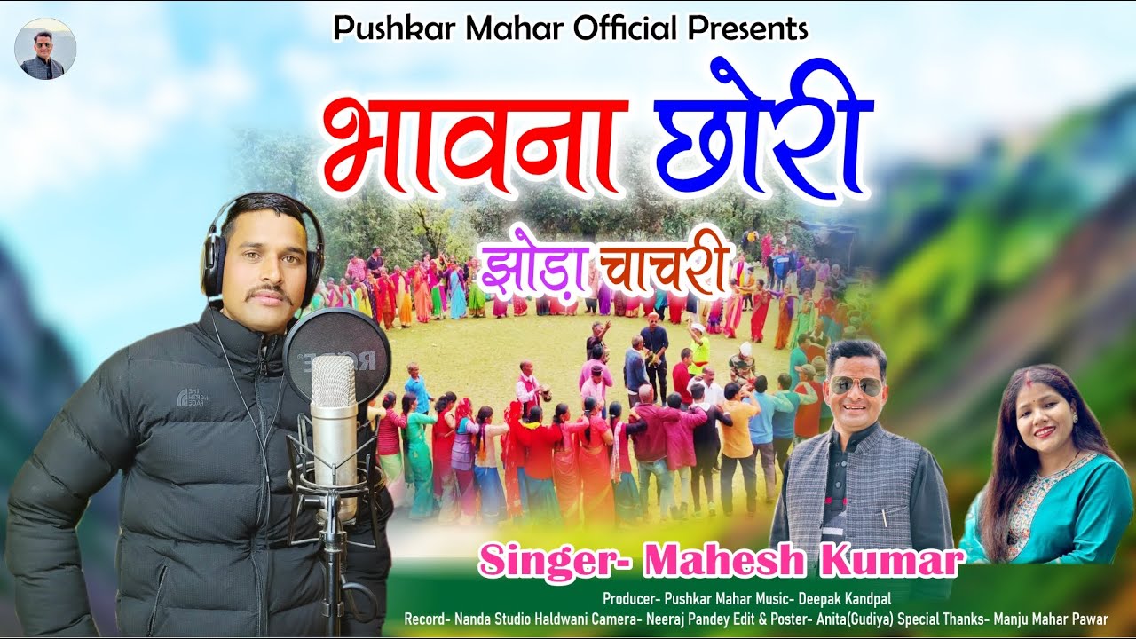 भावना छोरी | Bhawana Chori New Kumauni Jhoda Chachari | Mahesh Kumar