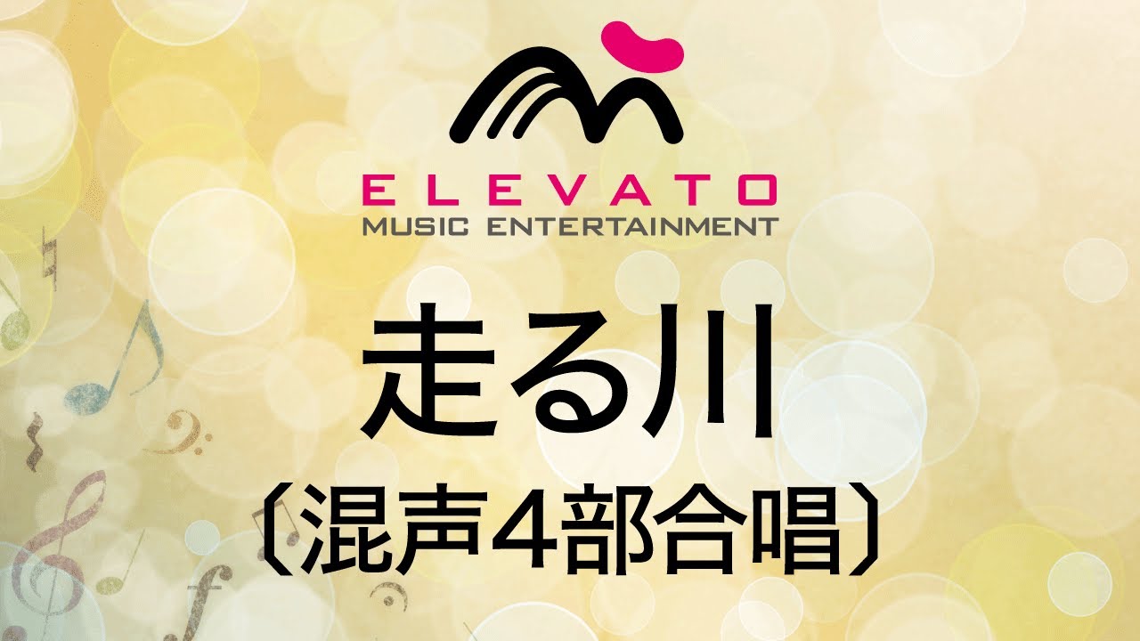 EMG4-0024 走る川〔混声4部合唱〕