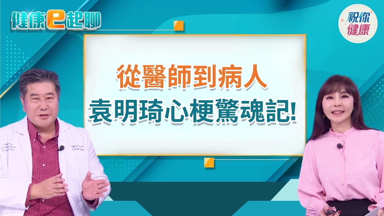 心臟病突襲!胸悶牙痛竟是心肌梗塞的SOS!靜脈曲張會血栓?名醫教你避開心梗危機! feat.心臟外科 袁明琦｜健康e起聊｜20260302｜祝你健康