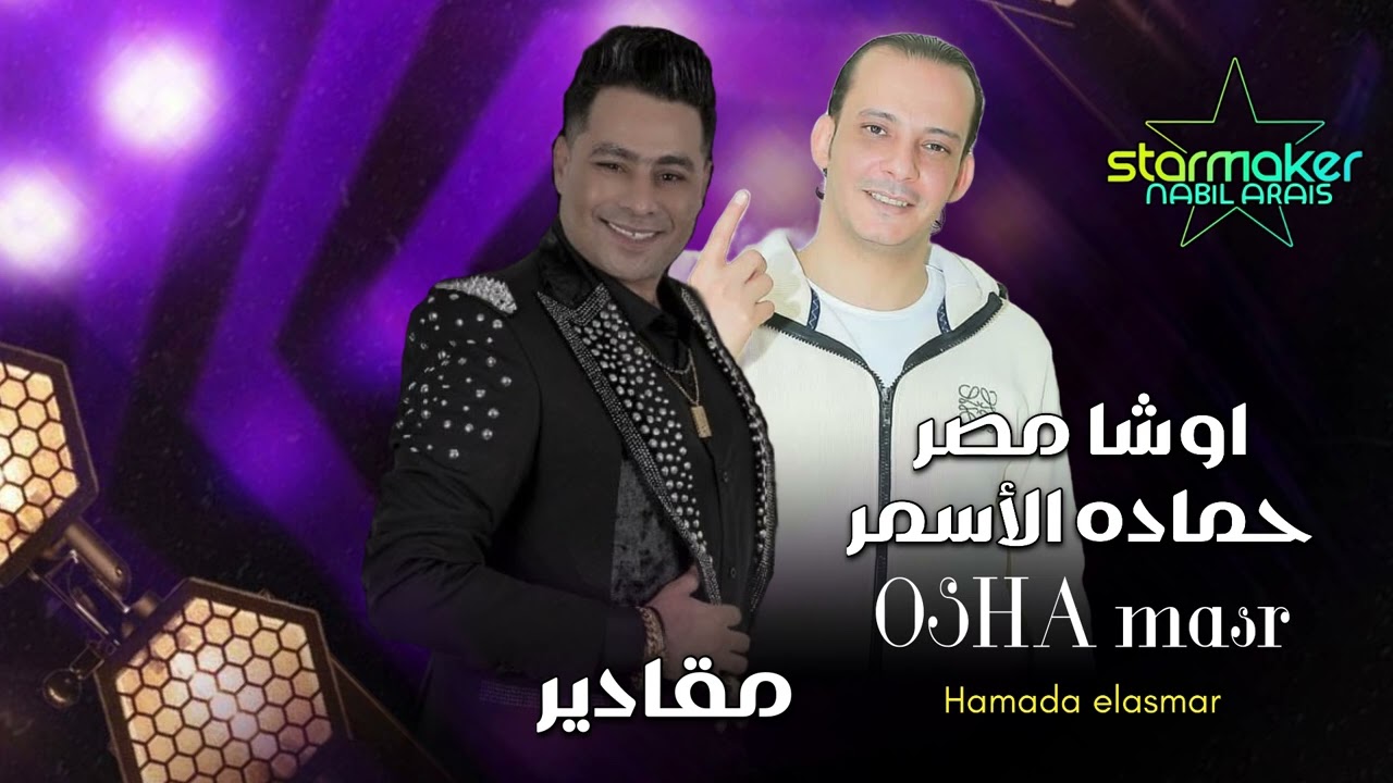 مقادير مقادير مقادير - حماده الأسمر 2025 اوشا مصر