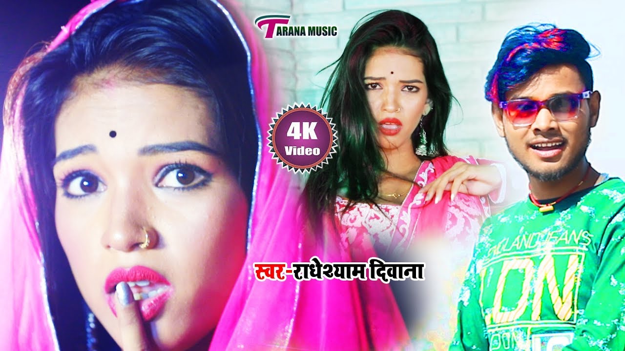 आ गया फिर एक हिट मेटर Radheshyam Diwana का ये गाना धूम मचा दिया | गुची गुची हमरा के सेज पर खेलावे