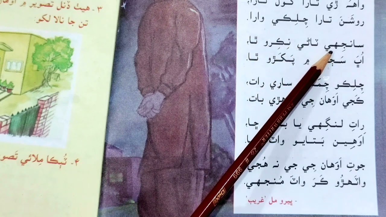 Sindhi Reader's Lesson No.6th