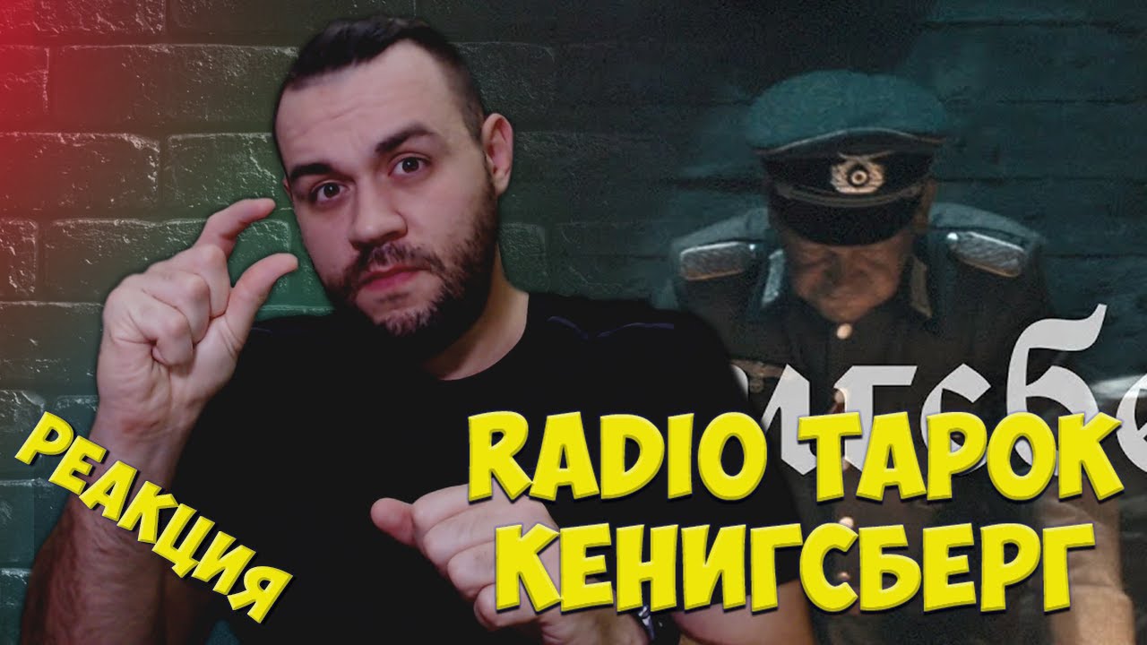 Реакция на RADIO TAPOK - Кёнигсберг