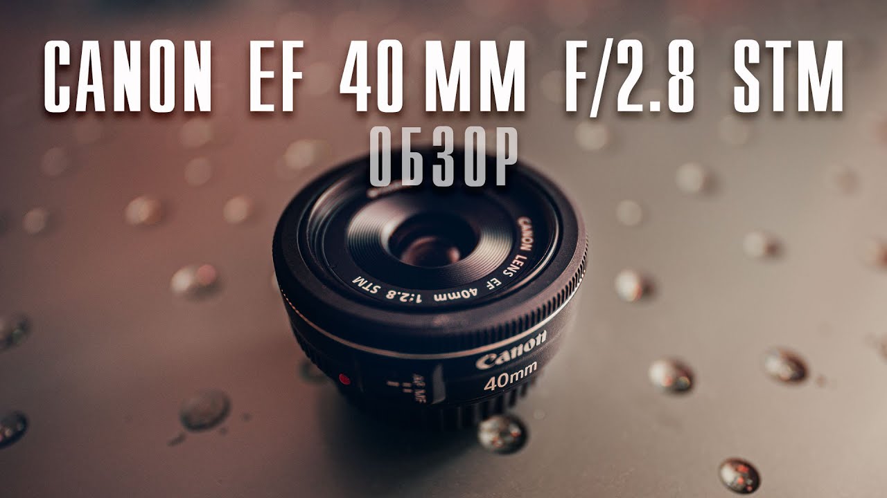 📸 Canon EF 40 mm f/2.8 stm / ЭКСПРЕСС Распаковка и обзор / Как снимать на блинчик