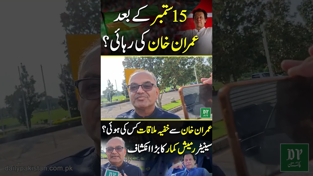 15 September Ke Baad Imran Khan Ki Rehai? Imran Khan Se Khufia Mulaqat Kis Ki Hui? | Daily Pakistan