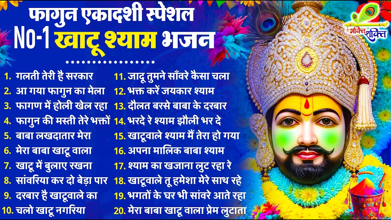 Ekadashi Bhajan | Gyaras Bhajan | Khatu Shyam Bhajan 2026 | एकादशी भजन | Fagun Ekadashi Bhajan