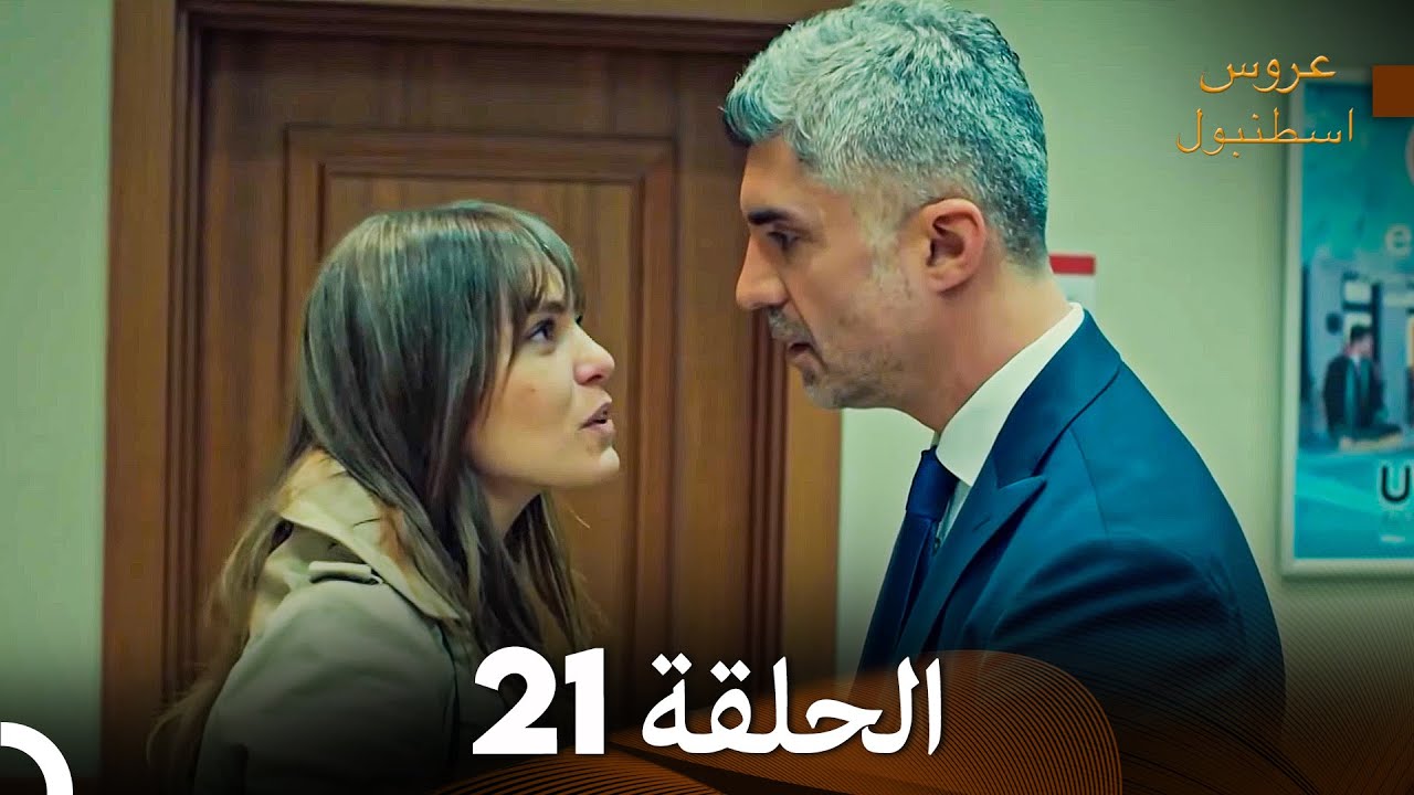 عروس إسطنبول الحلقة 21 النسخة الطويلة (Arabic Dubbed)