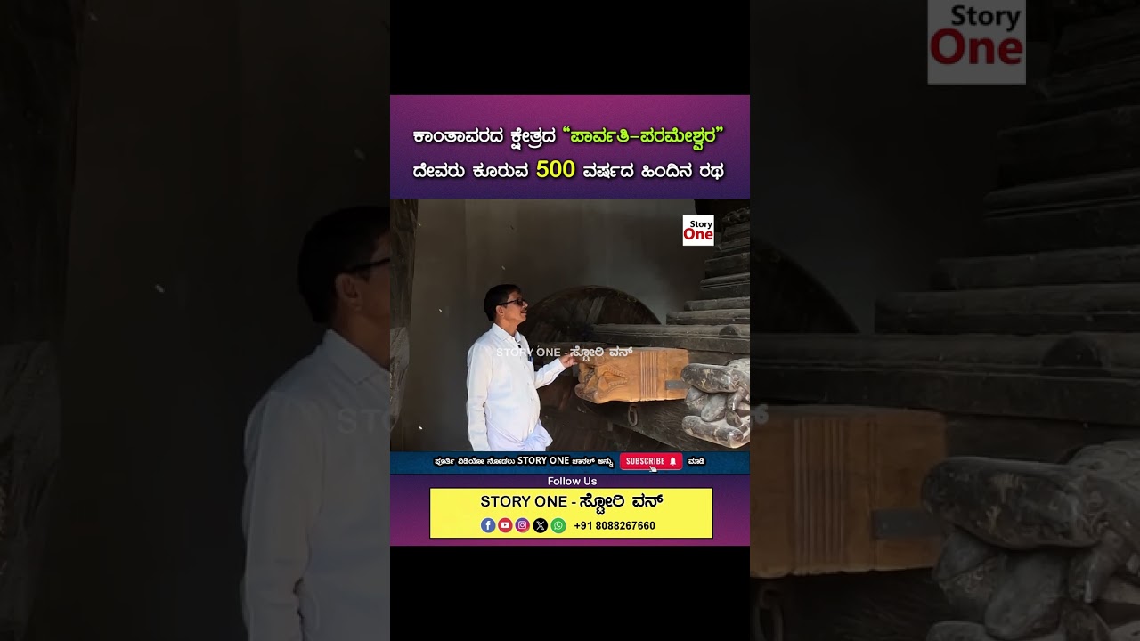 ಕಾಂತಾವರ ಕ್ಷೇತ್ರದಲ್ಲಿ ಪಾರ್ವತಿ ಪರಮೇಶ್ವರ ದೇವರು ಕೂರುವ 500 ವರ್ಷದ ಹಿಂದಿನ ರಥ |KANTHAVARA TEMAPL| STORY ONE