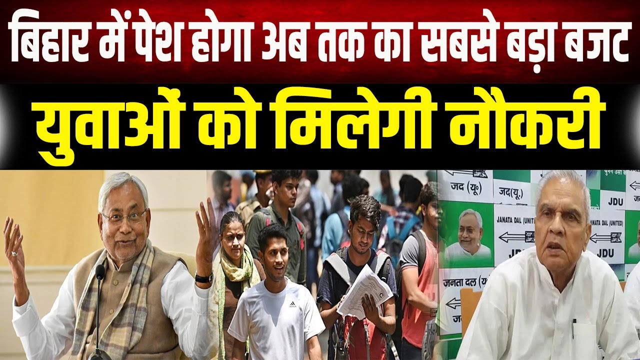 Bihar Budget 2026: 3 फरवरी को पेश होगा Bihar का 'बजट', शिक्षा और स्वास्थ्य विभाग में बंपर बहाली!