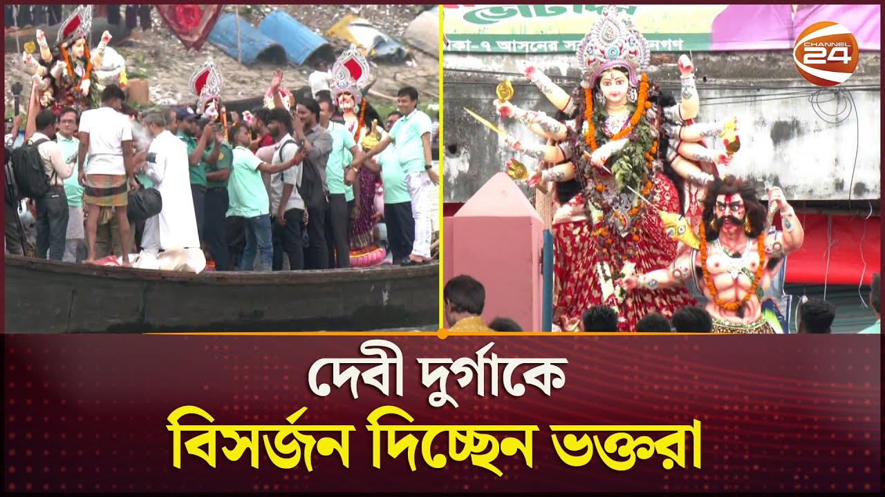 বুড়িগঙ্গায় চলছে প্রতিমা বিসর্জন | Bijoya Dashami | Durga Puja 2025 | Channel 24