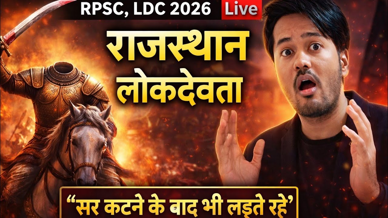 राजस्थान के लोकदेवता trick से याद 🔥 || RPSC, LDC 2026 🎯 || Erudite classes Kolasar is live!