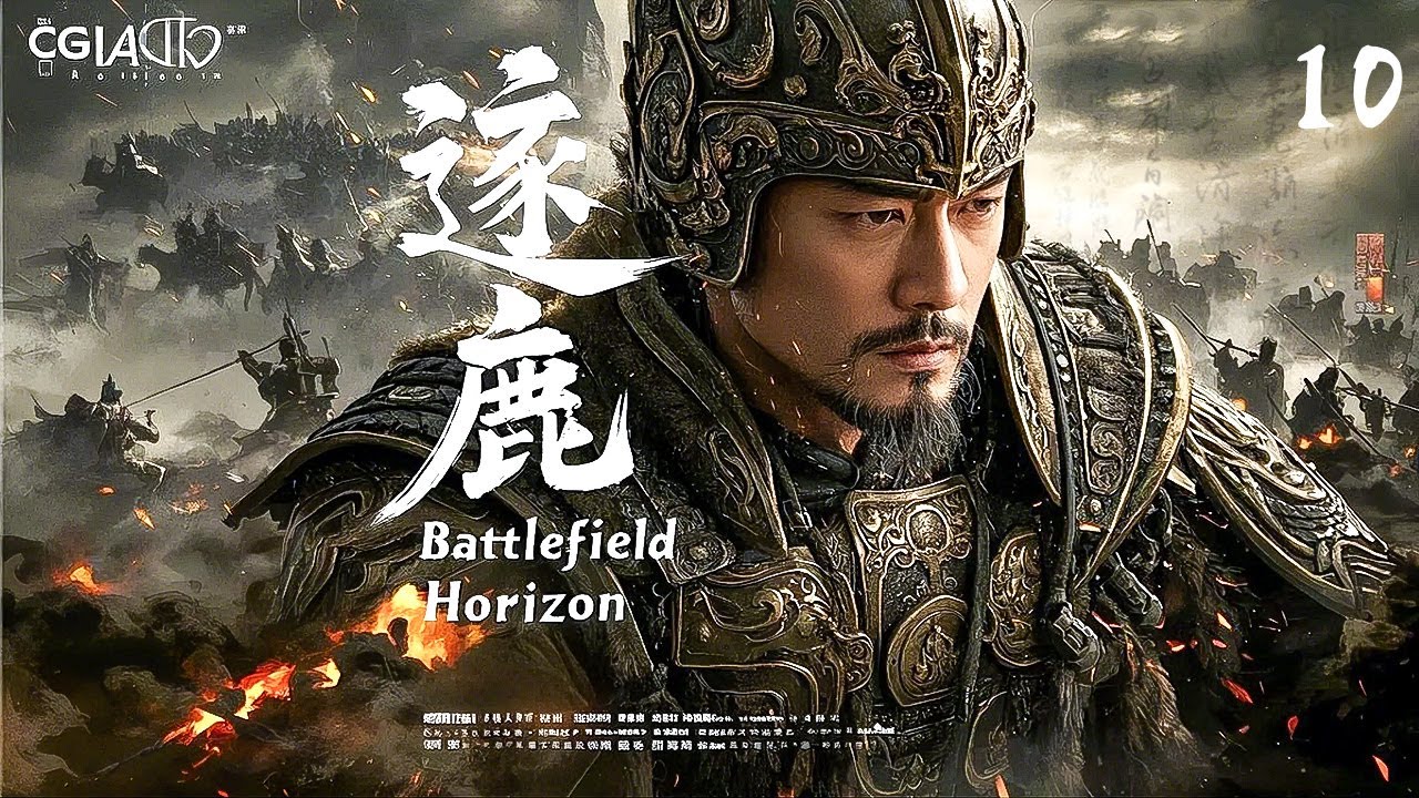 2025开年王炸大剧《逐鹿》10｜古装热血剧🎥 豆瓣网友力荐年度神作✨｜边关血战🔥 权谋暗涌🎭 孤城死守🛡️ 绝地反击⚔️｜张震/吴京/王千源 重磅主演」