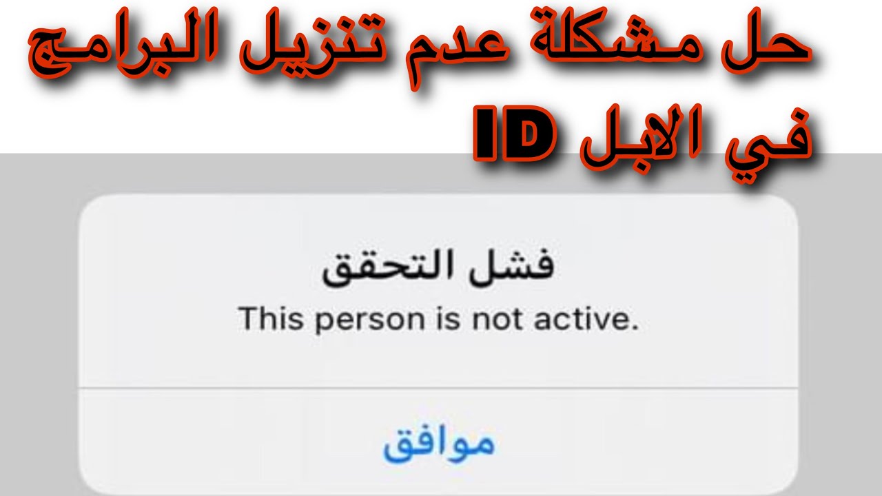 حل مشكلة فشل التحقق الابل ID غير نشط