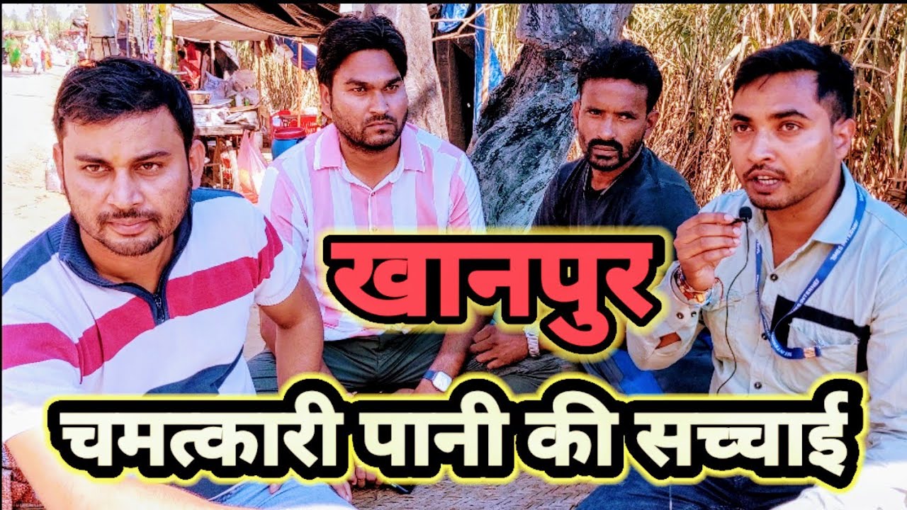 खतौली खानपुर: चमत्कारी पानी की असली सच्चाई | देखे वीडियो | Chamatkari Pani Khanpur | Khanpur News