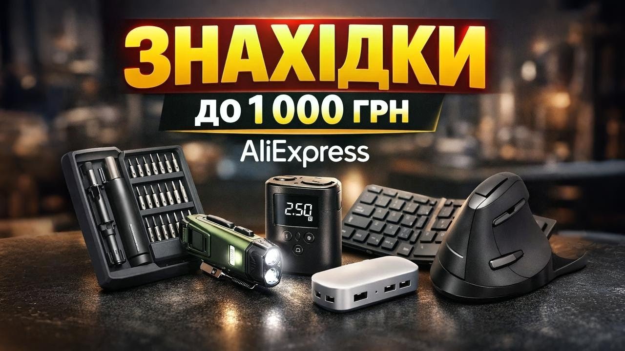 🔥Корисні знахідки з AliExpress до 1000 гривень які реально працюють. ТОП-10 товарів у 2026 році!