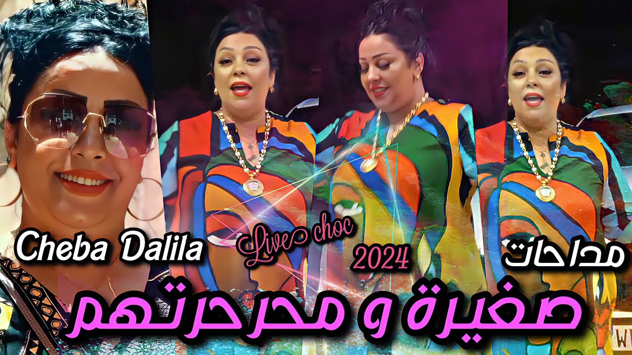 Cheba Dalila - Sghira W Mharahrathom | Madahat Galbi Galbi   - Live 2024