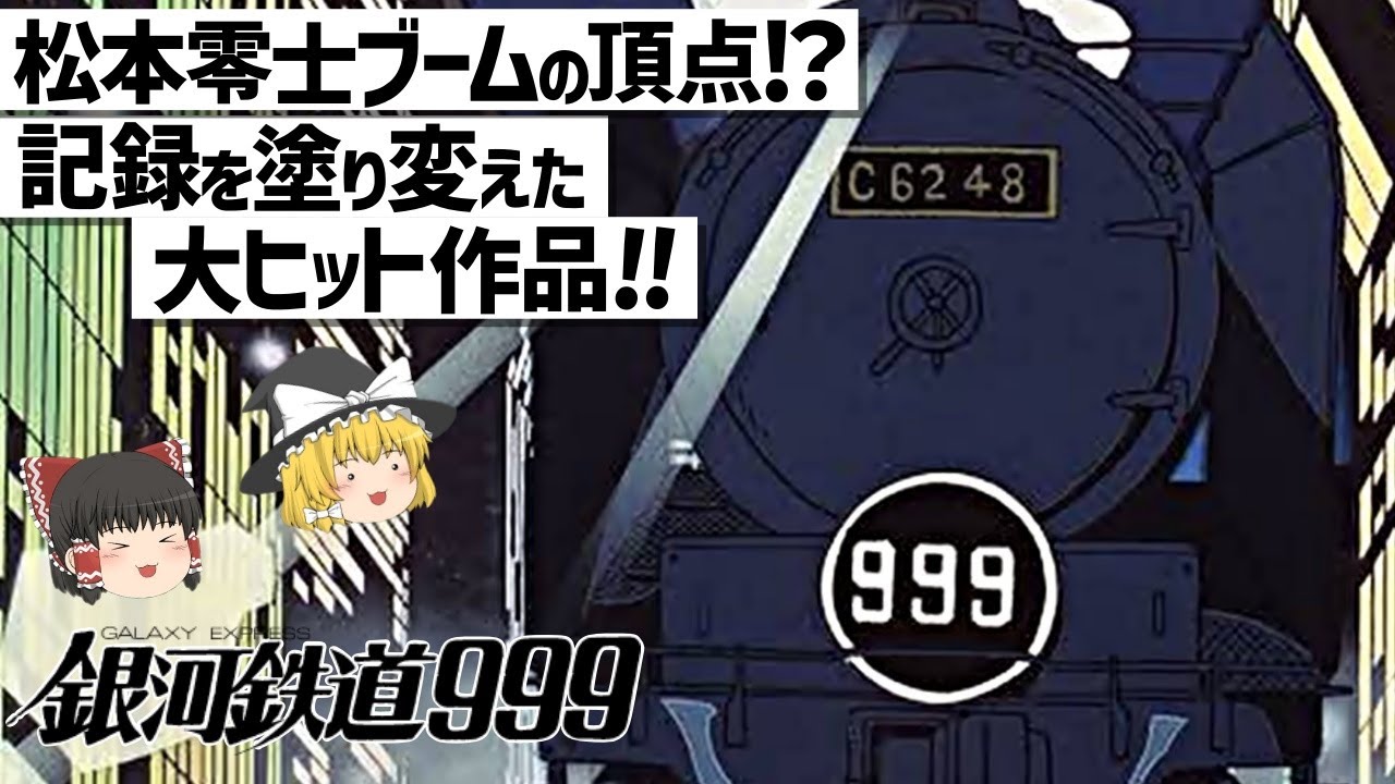 【ゆっくり解説】松本零士先生の実体験も?!超絶的な作画も印象的‼銀河鉄道999