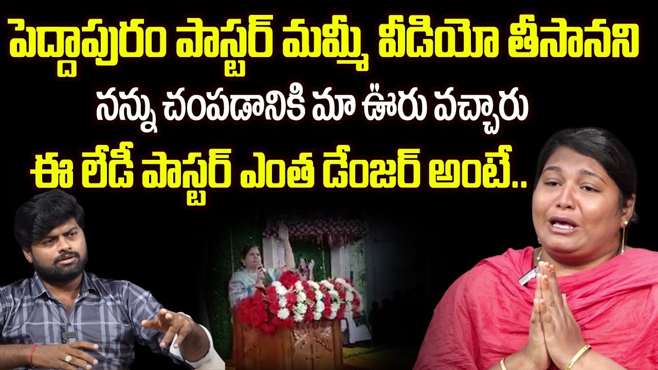 బయటపడ్డ పెద్దాపురం పాస్టర్ మమ్మీ అరాచకాలు | Peddapuram Paster Mummy Real Behavior Revealed | Manamtv