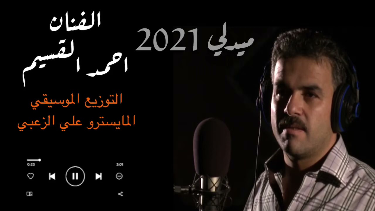 أحمد القسيم ميدلي 2021