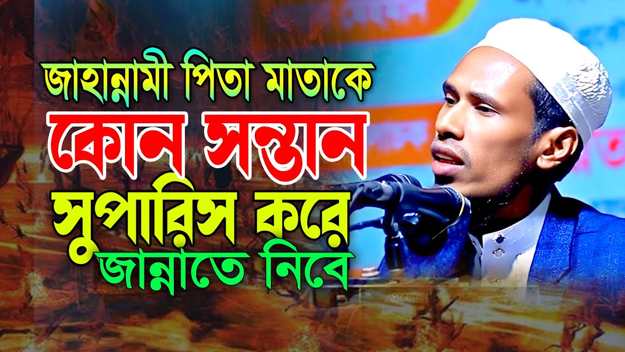 জাহান্নামী পিতা মাতাকে সন্তান সুপারিস করে জান্নাতে নিবে। হাফেজ মাওলানা শহিদুল ইসলাম গাজীপুরী