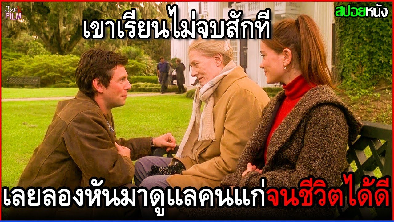 เขาเรียนไม่จบสักที เลยลองหันมาทำงานเป็นคนดูแลคนแก่ จนชีวิตกลับได้ดีขึ้นมาเฉยเลย | สปอยหนัง
